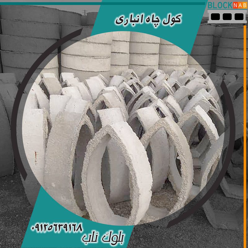 کول چاه انباری